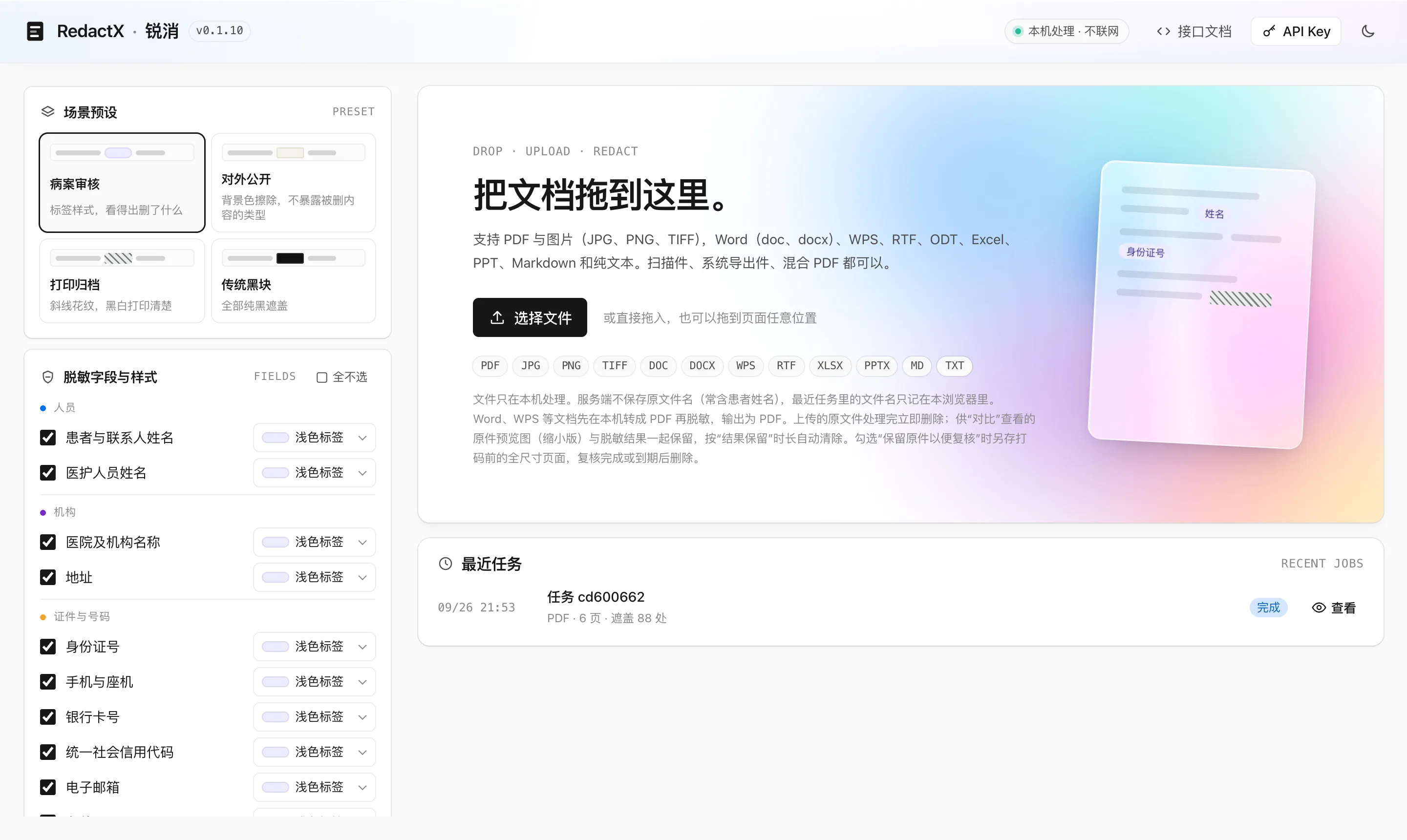上传页：左侧选择场景预设与脱敏字段，右侧拖入文档